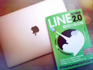 LINE官方帳號2.0聰明升級攻略