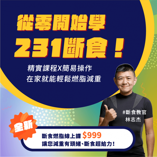 斷食教官×讚點子：從零開始學231斷食！